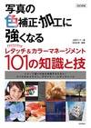 改訂新版 写真の色補正・加工に強くなる ～Photoshopレタッチ＆カラーマネージメント101の知識と技