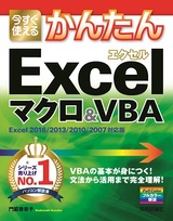 ［表紙］今すぐ使えるかんたん　Excelマクロ＆VBA［Excel 2016/2013/2010/2007対応版］