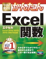 ［表紙］今すぐ使えるかんたん　Excel関数　［Excel 2016/2013/2010/2007対応版］