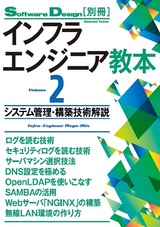 ［表紙］インフラエンジニア教本2―システム管理・構築技術解説