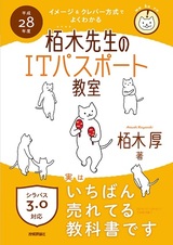 ［表紙］平成28年度　イメージ＆クレバー方式でよくわかる　栢木先生のITパスポート教室