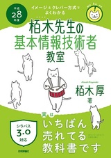 ［表紙］平成28年度　イメージ＆クレバー方式でよくわかる栢木先生の基本情報技術者教室