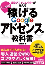 ［表紙］現役アフィリエイターが教える！　しっかり稼げる　Googleアドセンスの教科書