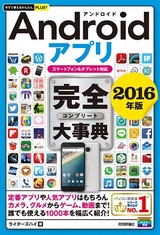 ［表紙］今すぐ使えるかんたんPLUS+　Androidアプリ　完全大事典　2016年版　　［スマートフォ