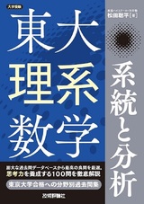 ［表紙］東大理系数学　系統と分析