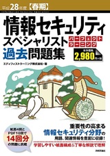 ［表紙］平成28年度【春期】情報セキュリティスペシャリスト パーフェクトラーニング過去問題集