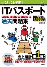 ［表紙］平成28年【上半期】　ITパスポートパーフェクトラーニング過去問題集