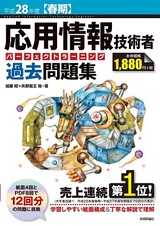 ［表紙］平成28年度【春期】応用情報技術者 パーフェクトラーニング過去問題集