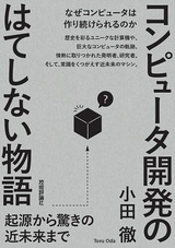 ［表紙］コンピュータ開発のはてしない物語　　起源から驚きの近未来まで