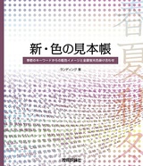 ［表紙］新・色の見本帳 　季節のキーワードからの配色イメージと金銀蛍光色掛け合わせ