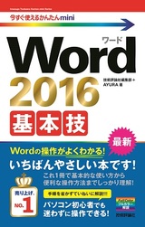 ［表紙］今すぐ使えるかんたんmini　Word 2016　基本技