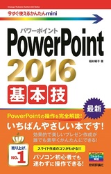 ［表紙］今すぐ使えるかんたんmini　PowerPoint 2016 基本技