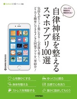 ［表紙］自律神経を整えるスマホアプリ100選