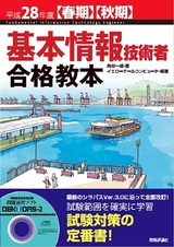 ［表紙］平成28年度【春期】【秋期】基本情報技術者　合格教本