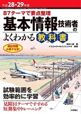 ［表紙］平成28-29年度　87テーマで要点整理　基本情報技術者のよくわかる教科書