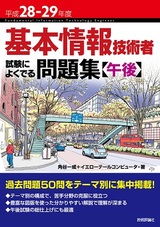 ［表紙］平成28-29年度 基本情報技術者 試験によくでる問題集【午後】