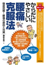 ［表紙］からだにやさしい腰痛克服法　--徹底図解　腰痛の原因と対策--