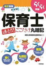 ［表紙］改訂新版　らくらく突破　保育士［過去問］ここだけ丸暗記