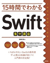 ［表紙］15時間でわかる Swift集中講座