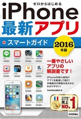 ［表紙］ゼロからはじめる　iPhone最新アプリ　スマートガイド　2016年版　