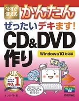 ［表紙］今すぐ使えるかんたん　ぜったいデキます！　CD＆DVD作り　［Windows 10対応版］