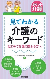 ［表紙］【ポケット介護】見てわかる介護のキーワード