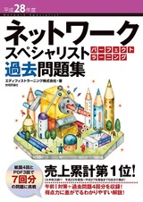 ［表紙］平成28年度 ネットワークスペシャリスト パーフェクトラーニング過去問題集