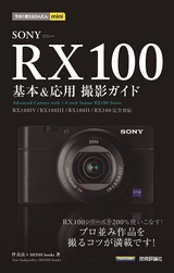 ［表紙］今すぐ使えるかんたんmini　SONY RX100 基本＆応用 撮影ガイド［RX100IV／RX100III／RX100II／RX100完全対応］