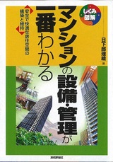 ［表紙］マンションの設備・管理が一番わかる