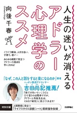 ［表紙］人生の迷いが消える アドラー心理学のススメ