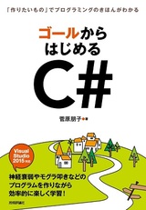 ［表紙］ゴールからはじめるC#　～「作りたいもの」でプログラミングのきほんがわかる