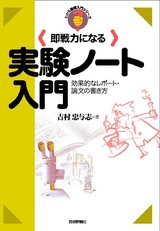 ［表紙］即戦力になる実験ノート入門