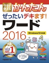 ［表紙］今すぐ使えるかんたん ぜったいデキます！ ワード 2016 ［Windows 10対応版］