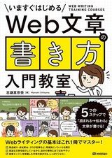 ［表紙］Web文章の「書き方」入門教室　～5つのステップで「読まれる→伝わる」文章が書ける！