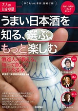 ［表紙］うまい日本酒を知る、選ぶ、もっと楽しむ　～酒達人が教える、知って飲んで通になる本