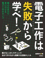 ［表紙］電子工作は失敗から学べ！