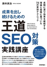 ［表紙］成果を出し続けるための　王道SEO対策　実践講座