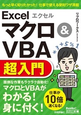 ［表紙］今すぐ使えるかんたん文庫 エクセル Excel マクロ＆VBA 超入門