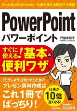 ［表紙］今すぐ使えるかんたん文庫 パワーポイント PowerPoint すぐに使える！ 基本＆便利ワザ