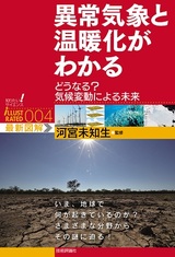 ［表紙］異常気象と温暖化がわかる 〜どうなる？ 気候変動による未来〜