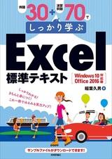 ［表紙］例題30＋演習問題70でしっかり学ぶExcel標準テキスト Windows10/Office2016対応版