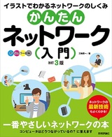 ［表紙］かんたんネットワーク入門 改訂3版