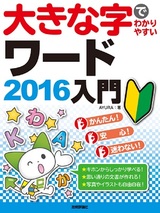 ［表紙］大きな字でわかりやすい ワード2016入門