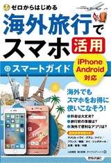 ［表紙］ゼロからはじめる 海外旅行でスマホ活用 スマートガイド