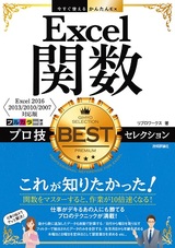 ［表紙］今すぐ使えるかんたんEx Excel関数 プロ技BESTセレクション［Excel 2016/2013/2010/2007対応版］