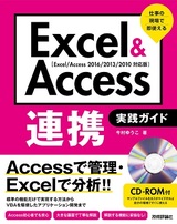 ［表紙］Excel＆Access連携 実践ガイド ～仕事の現場で即使える