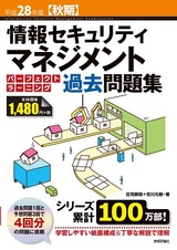 ［表紙］平成28年度【秋期】情報セキュリティマネジメント パーフェクトラーニング過去問題集