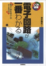 ［表紙］電子回路が一番わかる