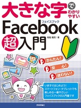 ［表紙］大きな字でわかりやすい　Facebook フェイスブック 超入門