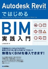 ［表紙］Autodesk Revit ではじめるBIM実践入門